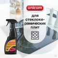 Средство для чистки стеклокерамических плит жироудалитель 500 мл спрей 1/12 UNICUM