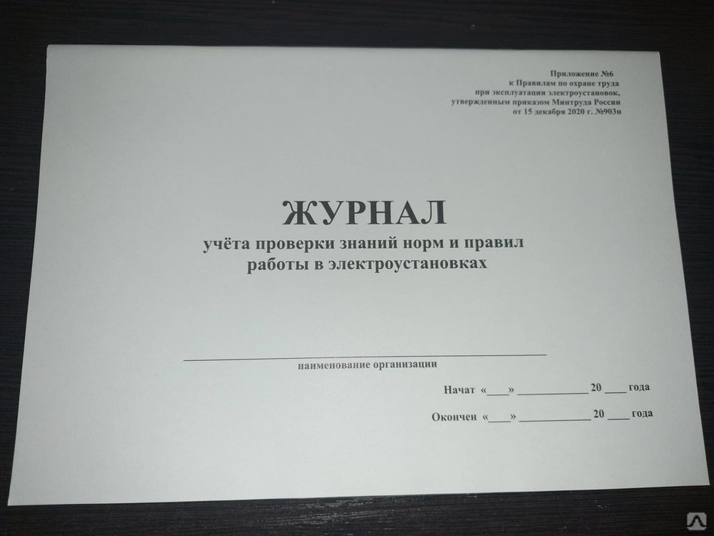 Журнал учета проверки знаний правил работы в электроустановках образец заполнения