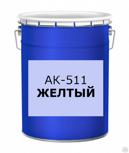 Краска АК-511 желтая 