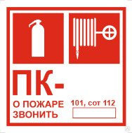 Знак Пожарный кран №___, огнетушитель 150x150 мм самоклейка на пластике 1 мм 
