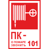 Знак K25 Пожарный кран № - /О пожаре звонить 101, 150x200 мм самоклейка