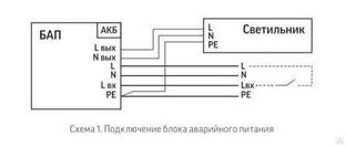 Схема подключения аварийного светильника вартон