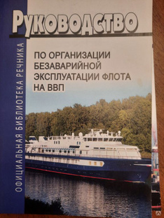 Руководство по организации безаварийной эксплуатации флота на внутренних водных путях Российской Федерации 